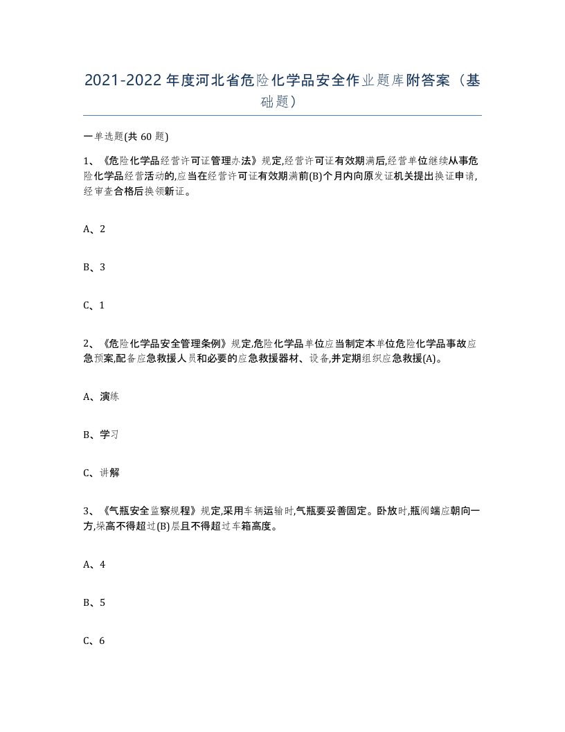 20212022年度河北省危险化学品安全作业题库附答案基础题