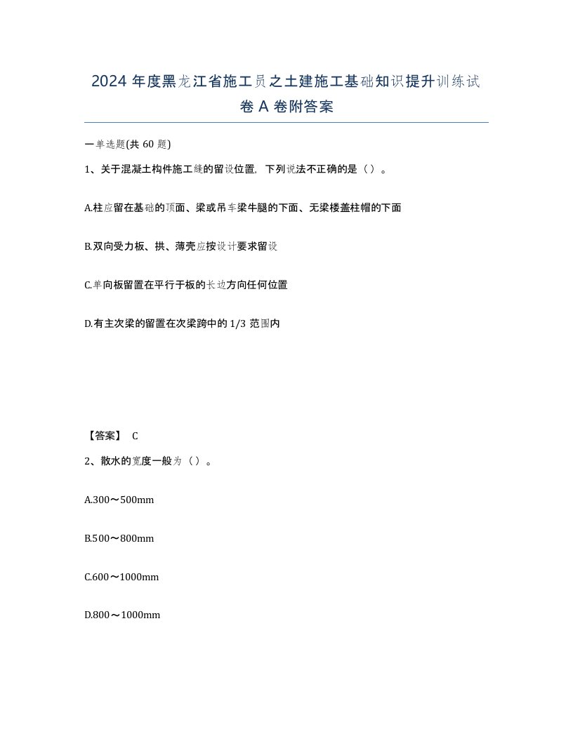 2024年度黑龙江省施工员之土建施工基础知识提升训练试卷A卷附答案