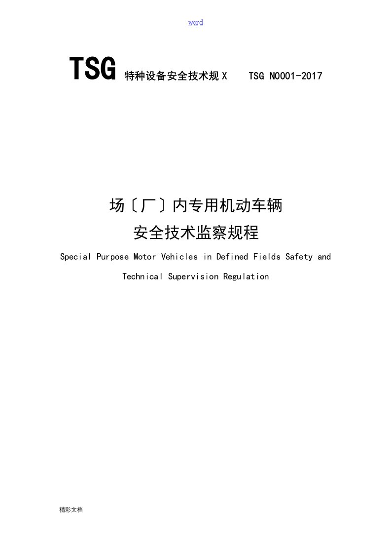 TSGN0001-2017场(厂)内机动车辆安全系统的技术监察规程