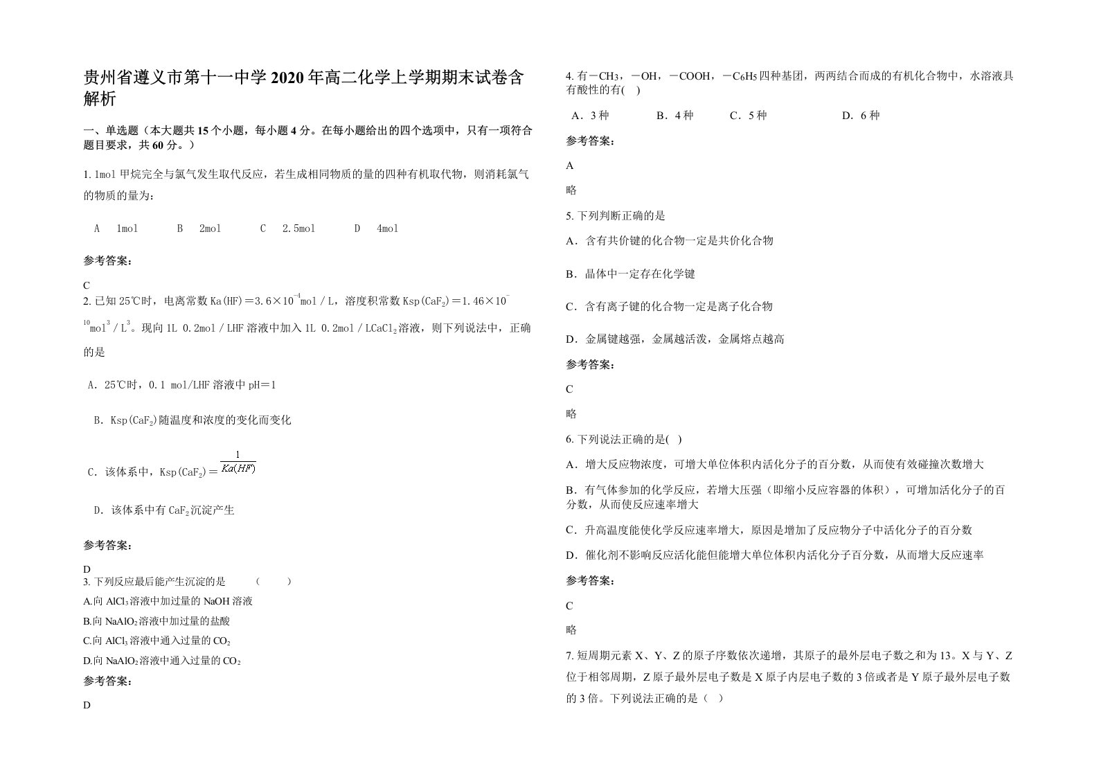 贵州省遵义市第十一中学2020年高二化学上学期期末试卷含解析