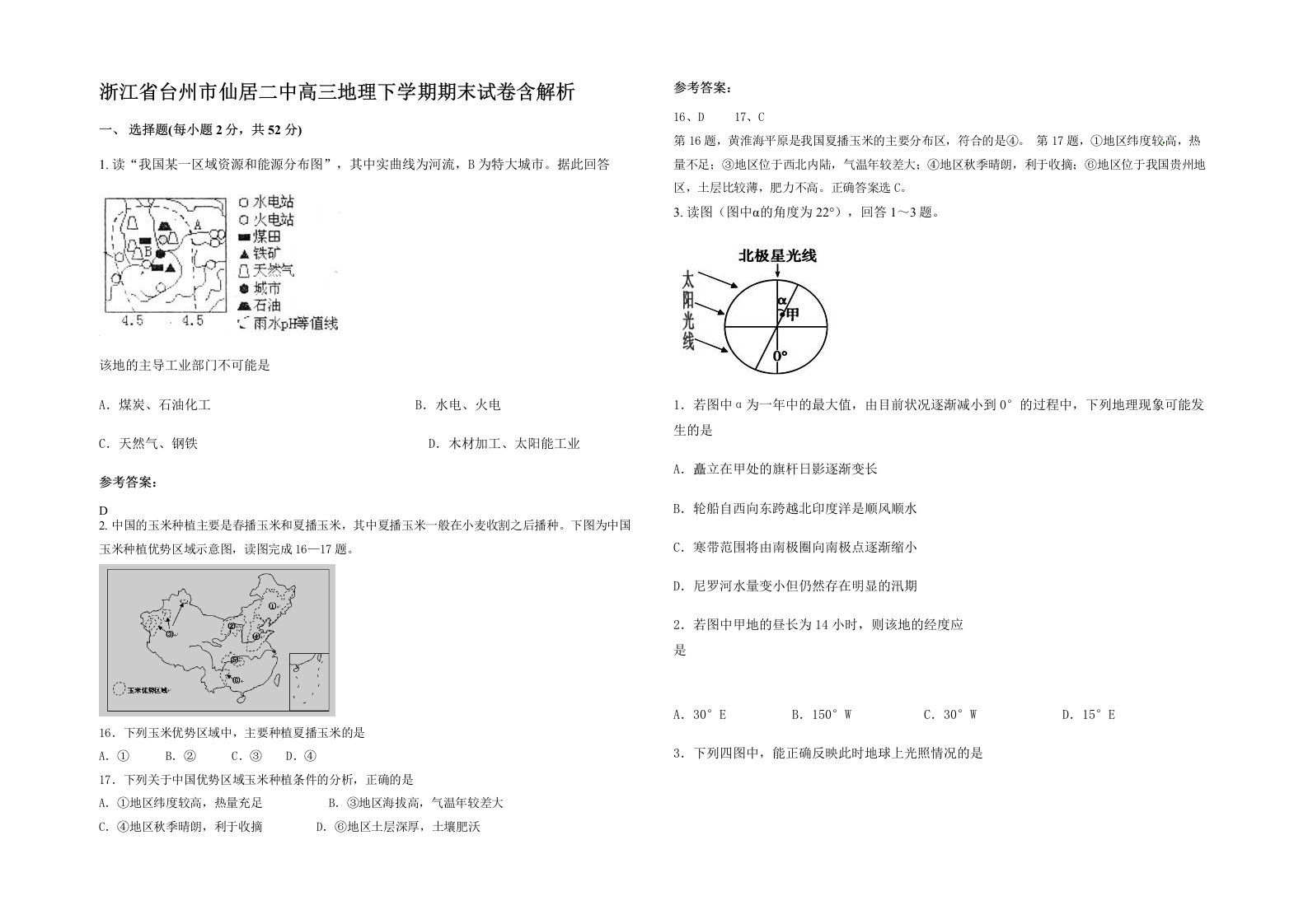 浙江省台州市仙居二中高三地理下学期期末试卷含解析