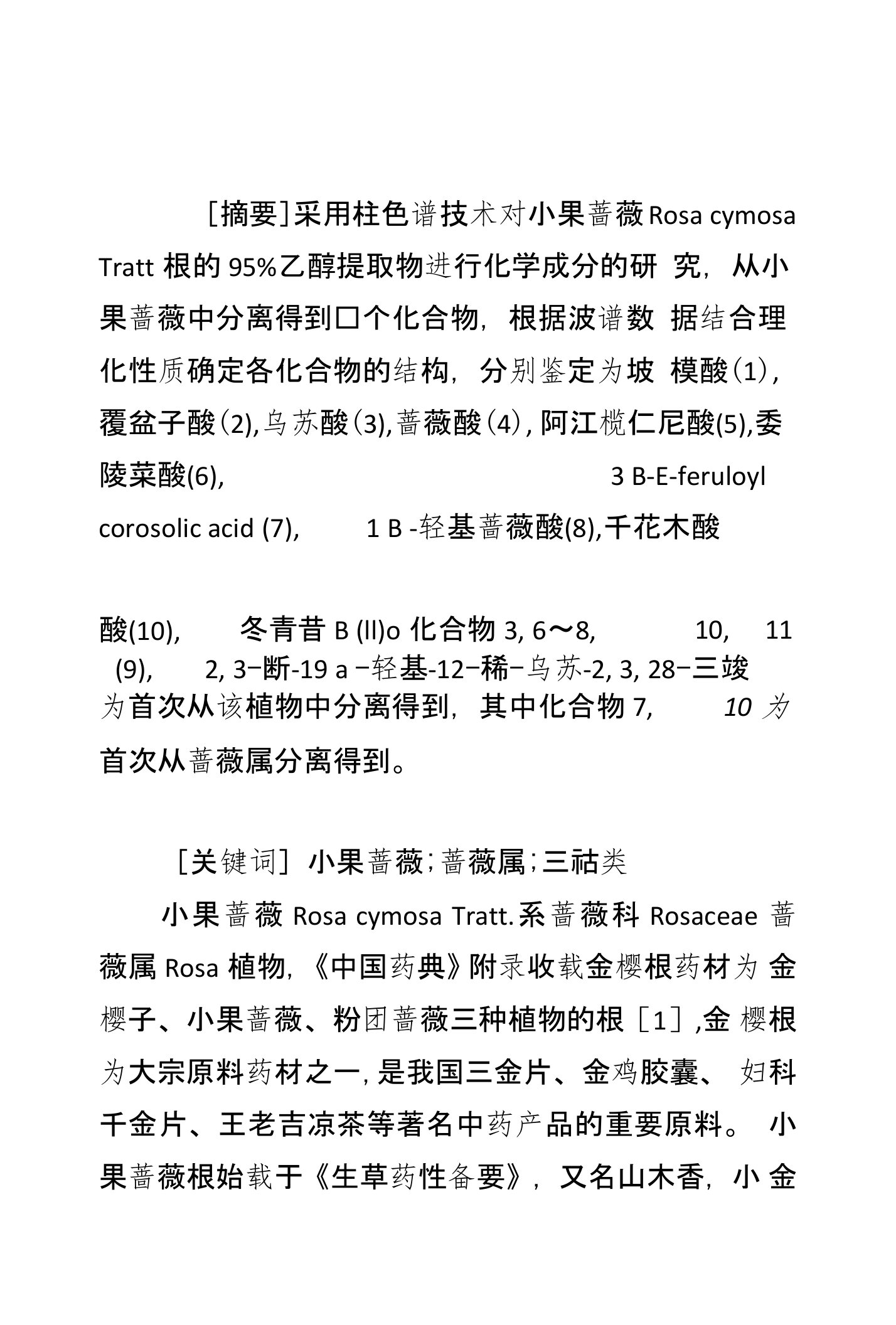 小果蔷薇三萜酸类化学成分的研究