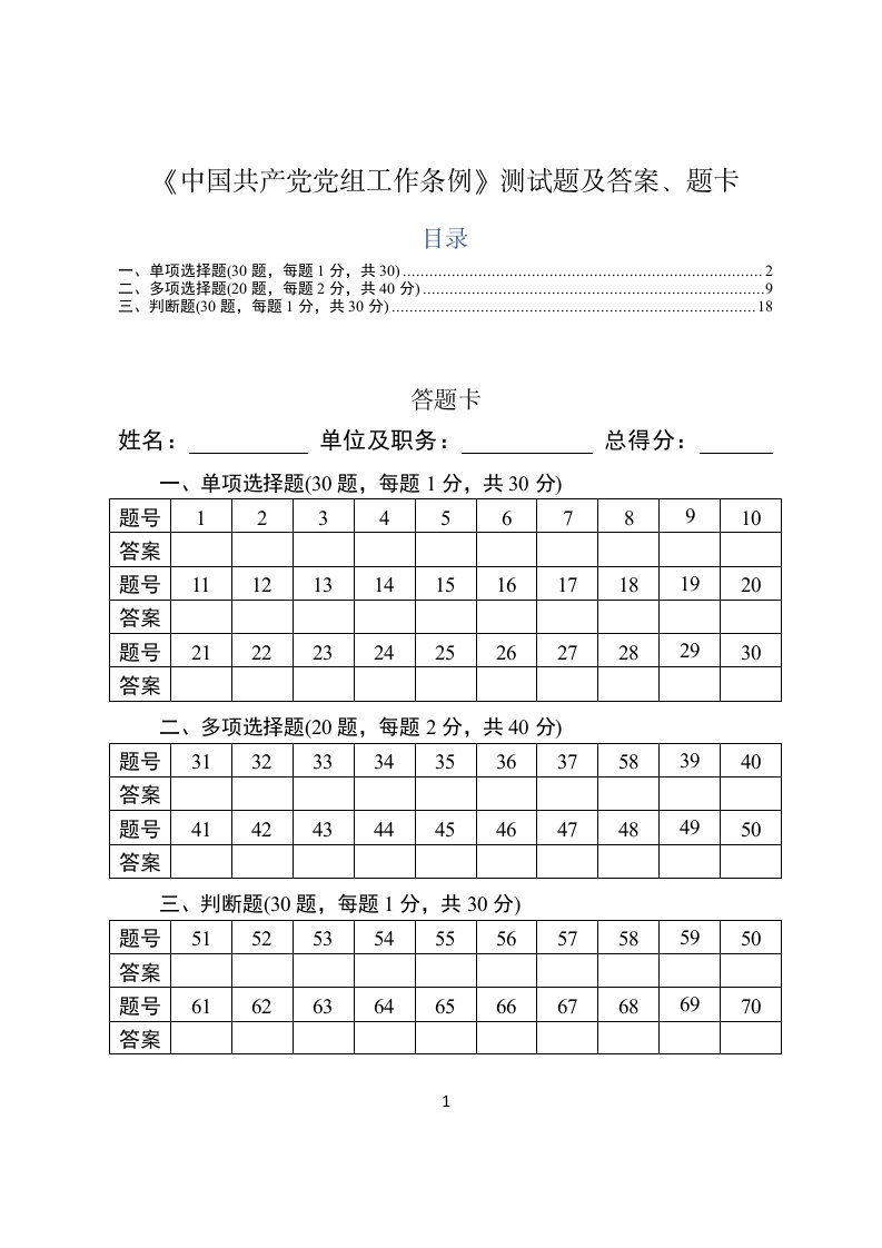 2019年修订中国共产党党组工作条例学习测试题题库及全文学习