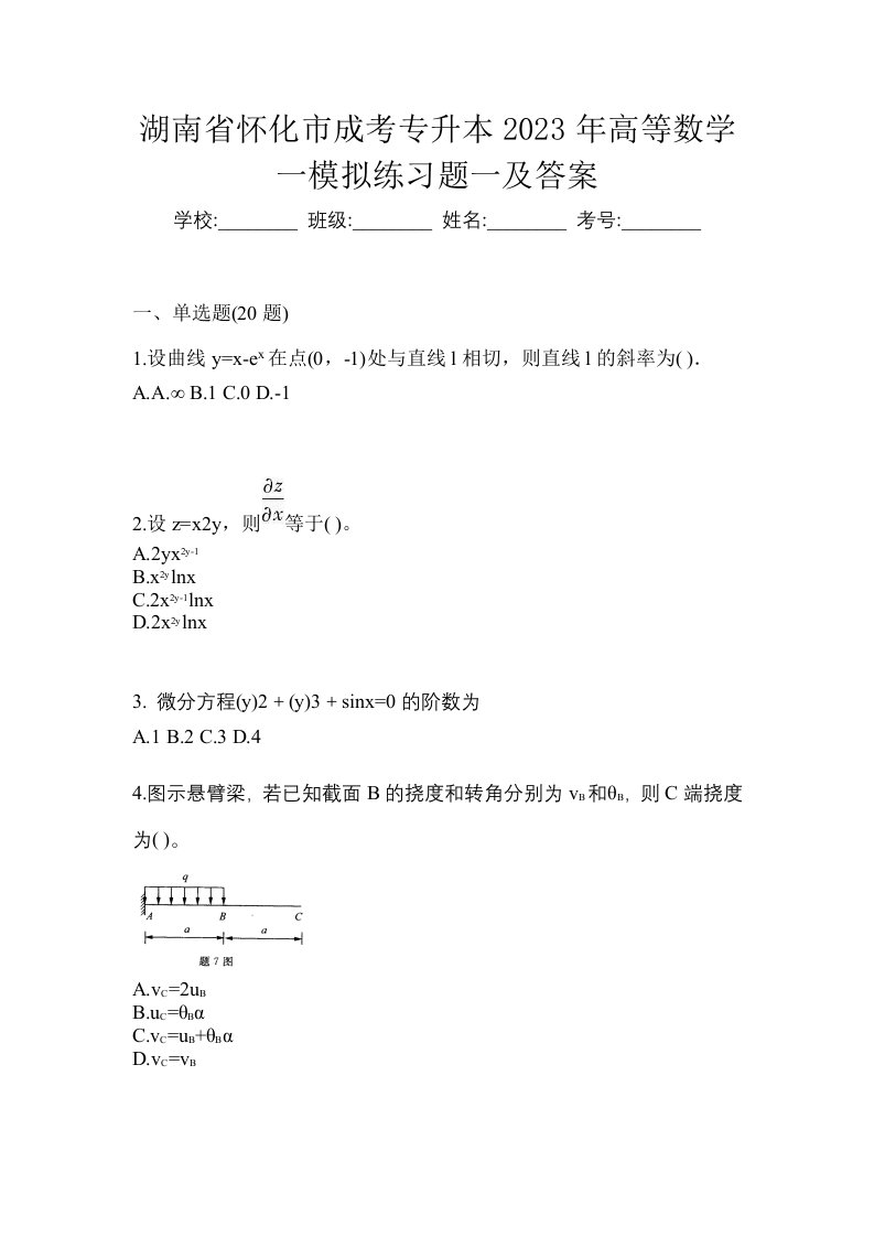 湖南省怀化市成考专升本2023年高等数学一模拟练习题一及答案