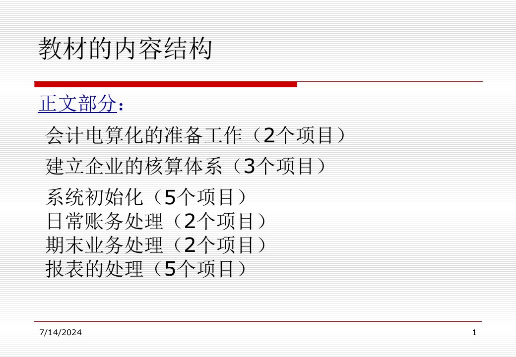 会计电算化用友U8操作教程较全