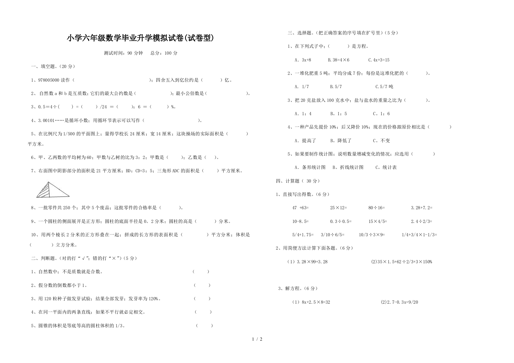 小学六年级数学毕业升学模拟试卷(试卷型)