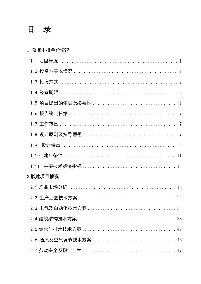 建筑资料-项目申请报告初稿修改480万吨正式稿