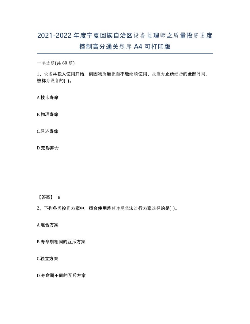 2021-2022年度宁夏回族自治区设备监理师之质量投资进度控制高分通关题库A4可打印版