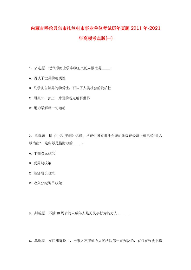 内蒙古呼伦贝尔市扎兰屯市事业单位考试历年真题2011年-2021年高频考点版一