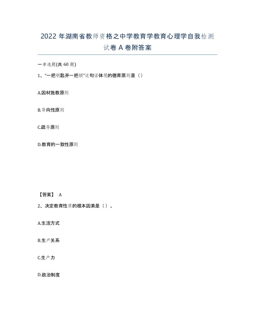 2022年湖南省教师资格之中学教育学教育心理学自我检测试卷A卷附答案