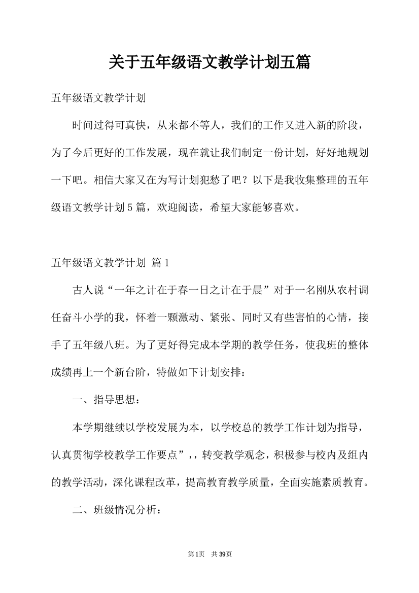 关于五年级语文教学计划五篇