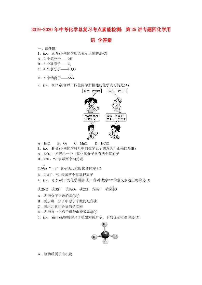 2019-2020年中考化学总复习考点素能检测：第25讲专题四化学用语