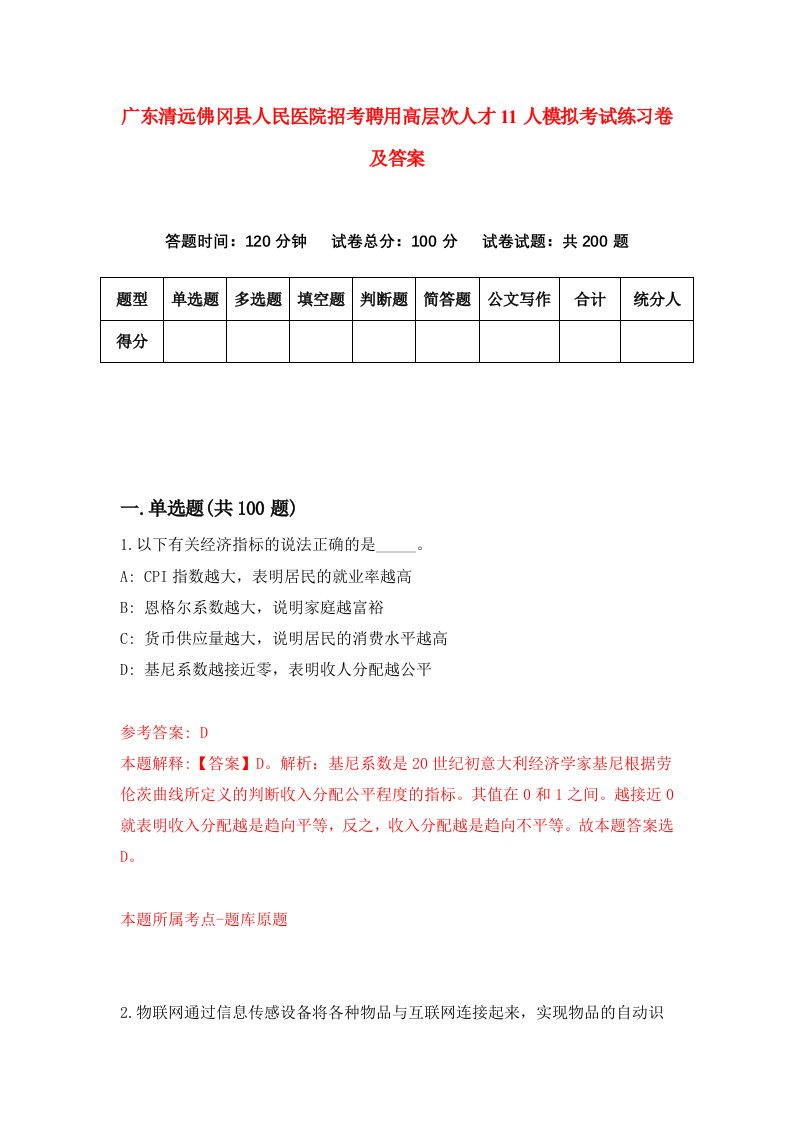 广东清远佛冈县人民医院招考聘用高层次人才11人模拟考试练习卷及答案2