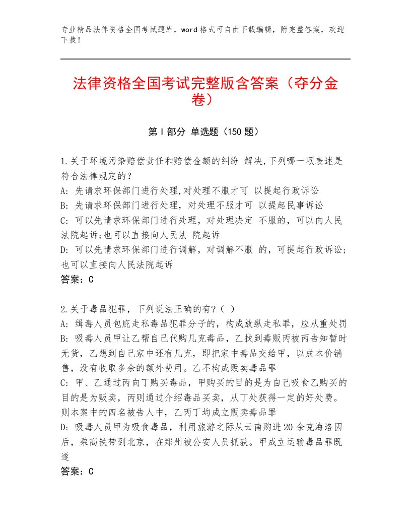 精品法律资格全国考试及参考答案（轻巧夺冠）