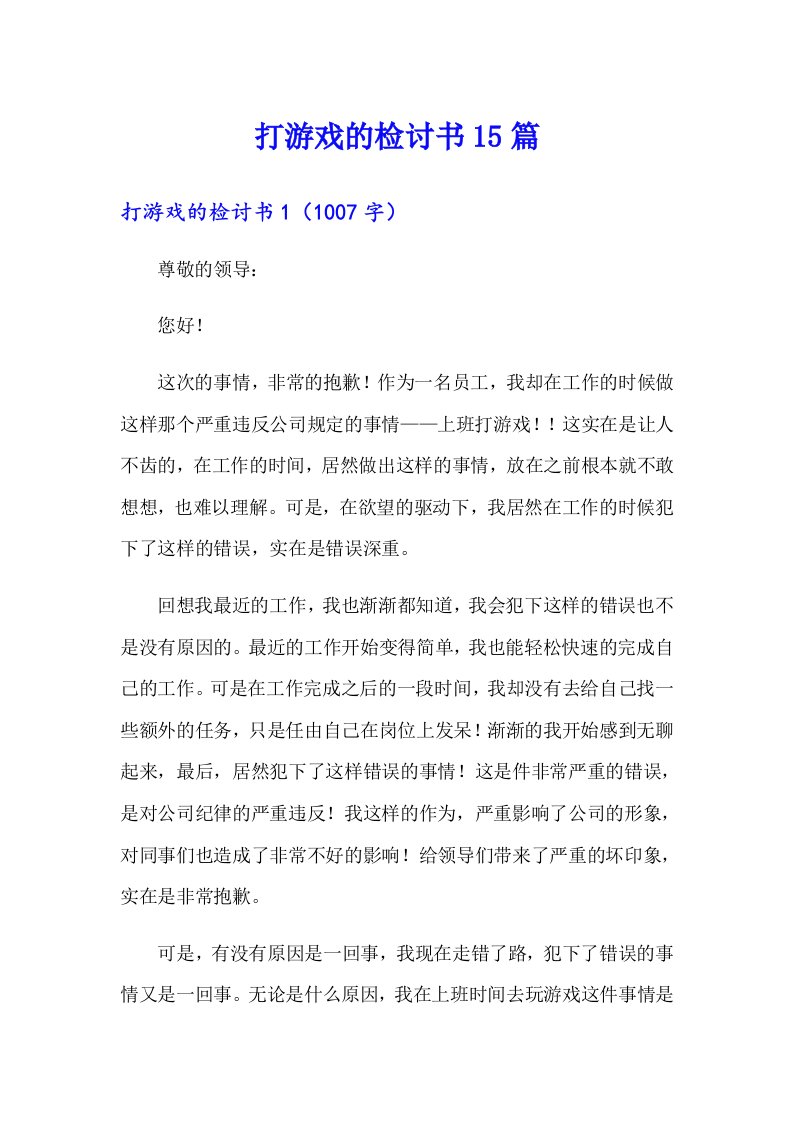 打游戏的检讨书15篇