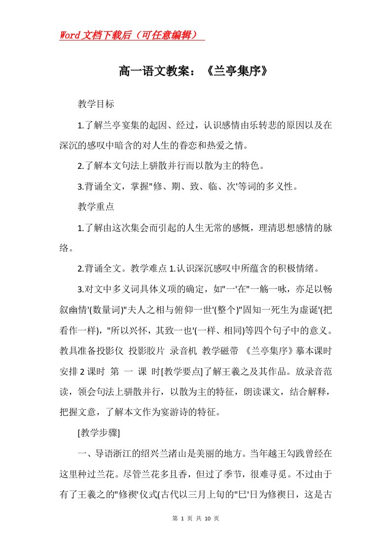 高一语文教案兰亭集序