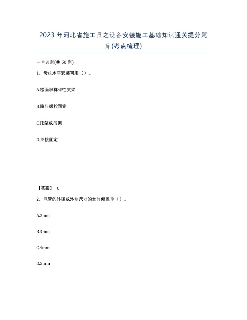 2023年河北省施工员之设备安装施工基础知识通关提分题库考点梳理