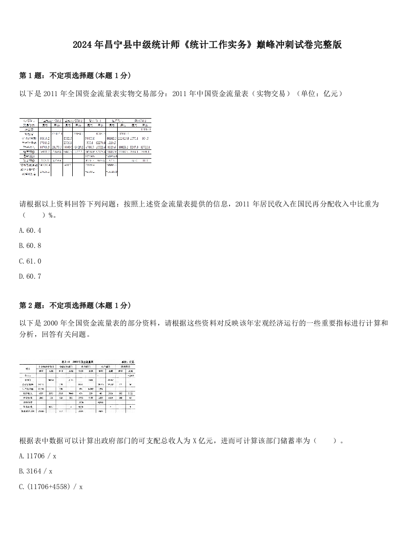 2024年昌宁县中级统计师《统计工作实务》巅峰冲刺试卷完整版