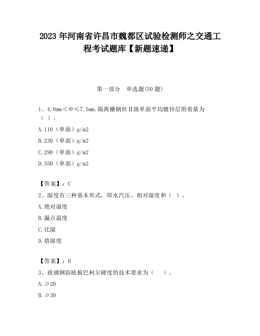 2023年河南省许昌市魏都区试验检测师之交通工程考试题库【新题速递】