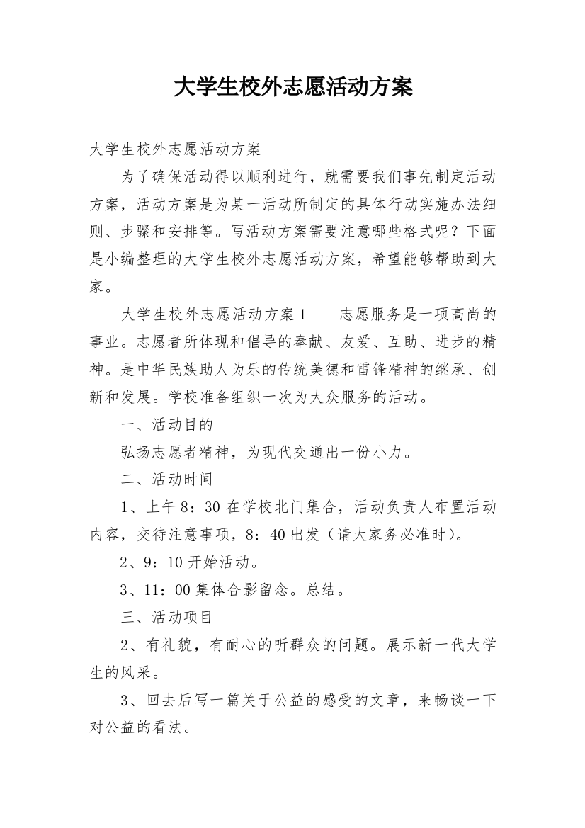 大学生校外志愿活动方案