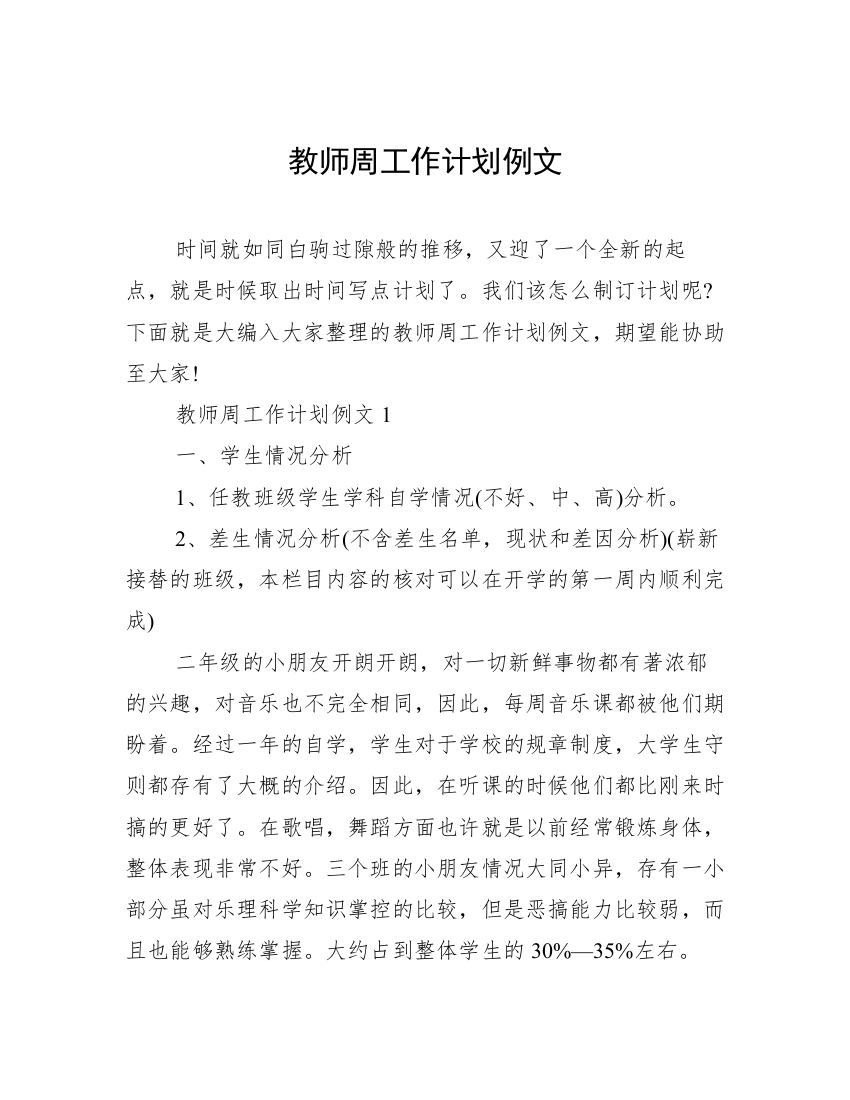 教师周工作计划例文