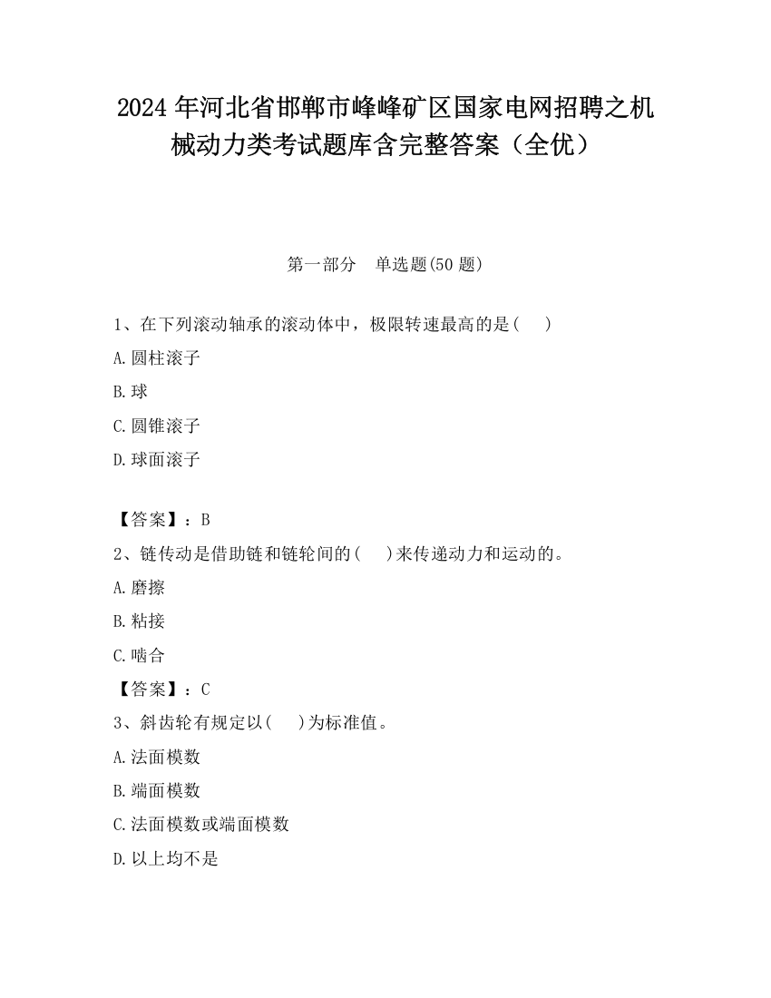 2024年河北省邯郸市峰峰矿区国家电网招聘之机械动力类考试题库含完整答案（全优）