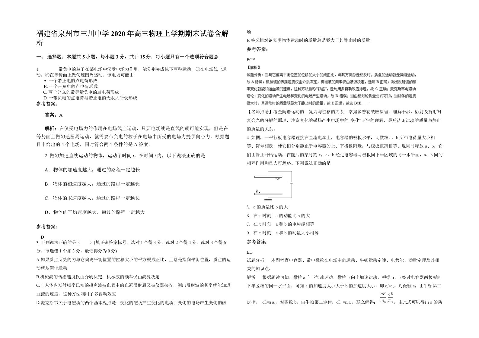 福建省泉州市三川中学2020年高三物理上学期期末试卷含解析