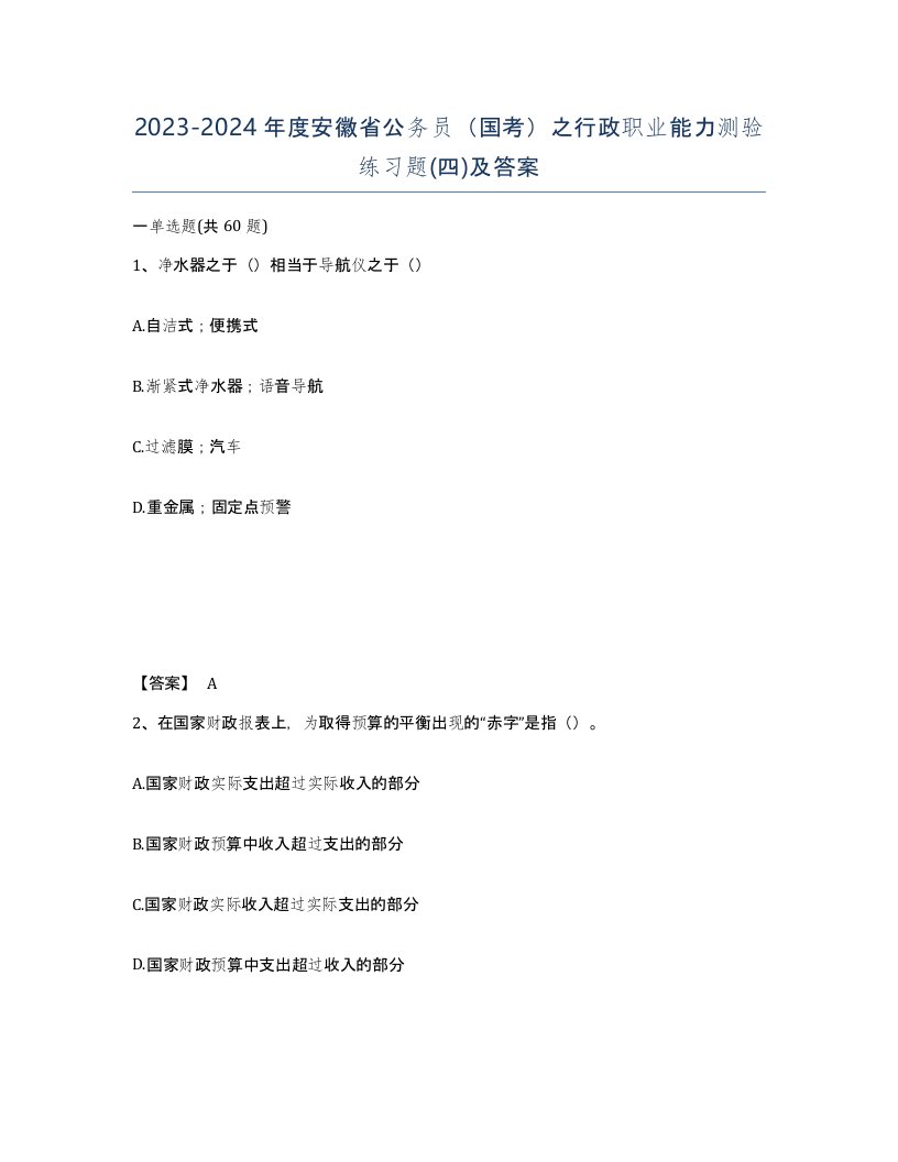 2023-2024年度安徽省公务员国考之行政职业能力测验练习题四及答案