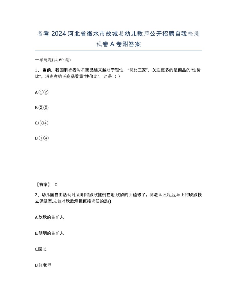 备考2024河北省衡水市故城县幼儿教师公开招聘自我检测试卷A卷附答案