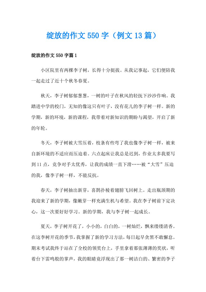 绽放的作文550字（例文13篇）