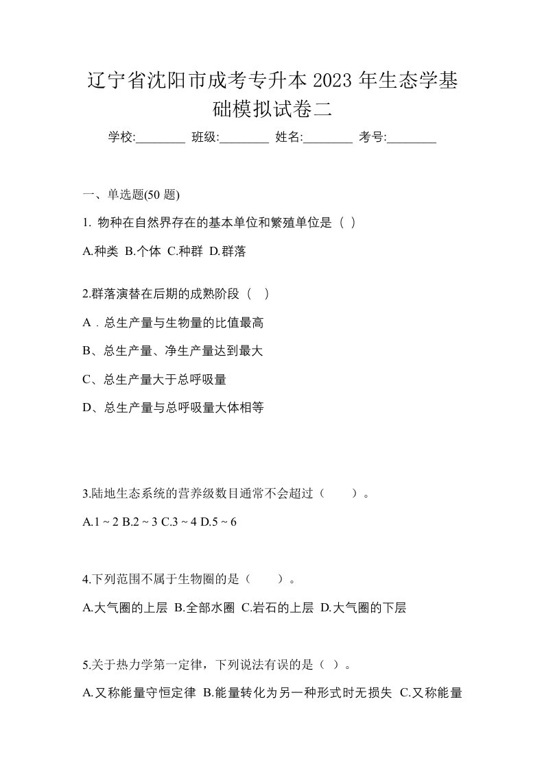 辽宁省沈阳市成考专升本2023年生态学基础模拟试卷二