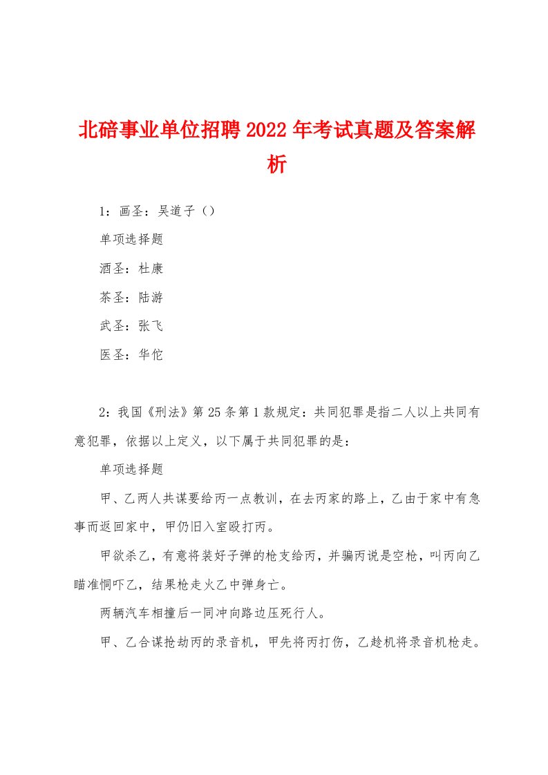 北碚事业单位招聘2022年考试真题及答案解析