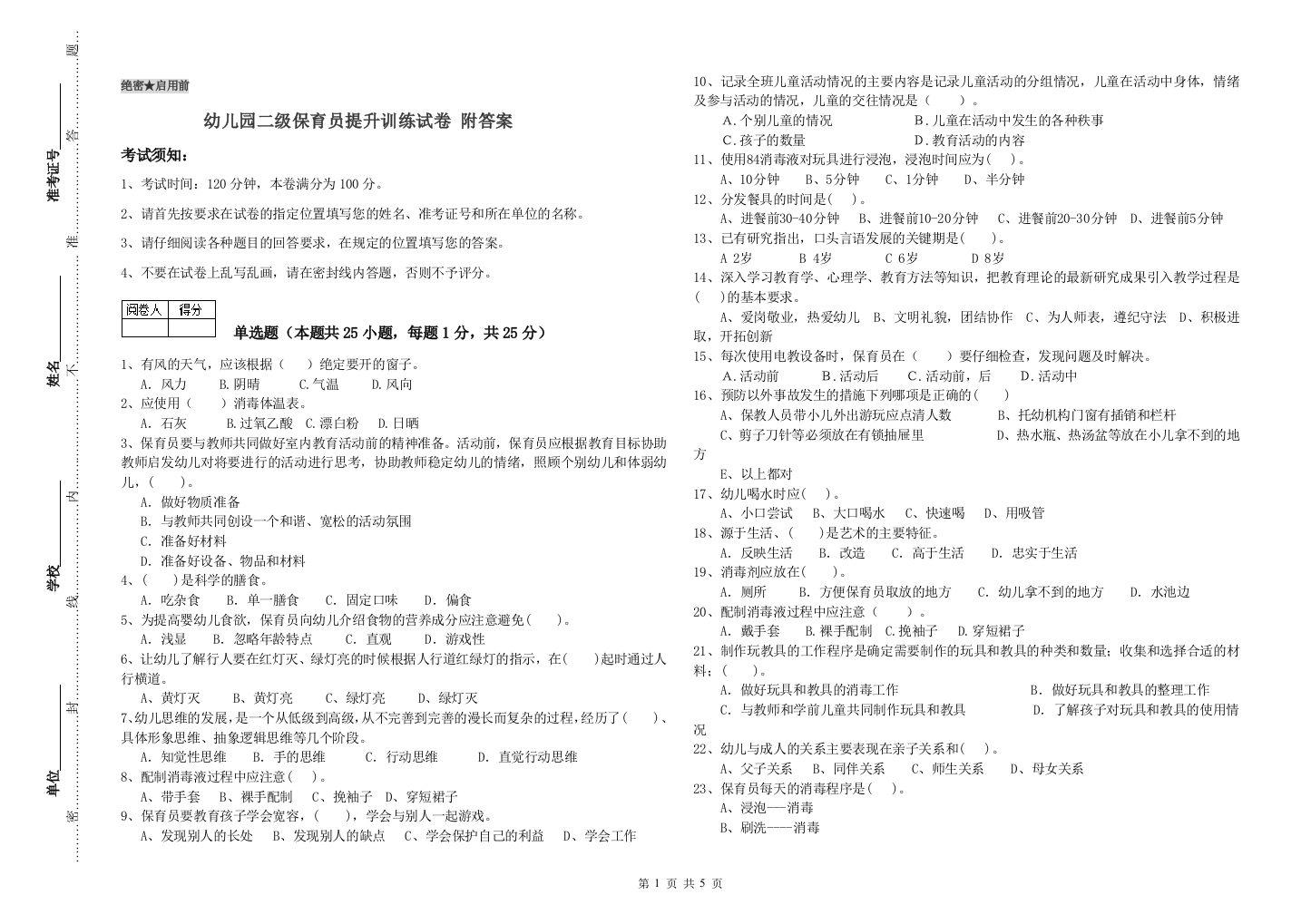 幼儿园二级保育员提升训练试卷-附答案