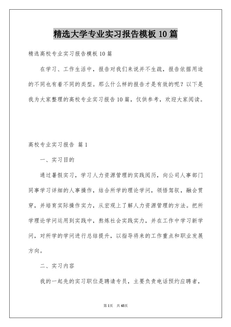 大学专业实习报告模板10篇