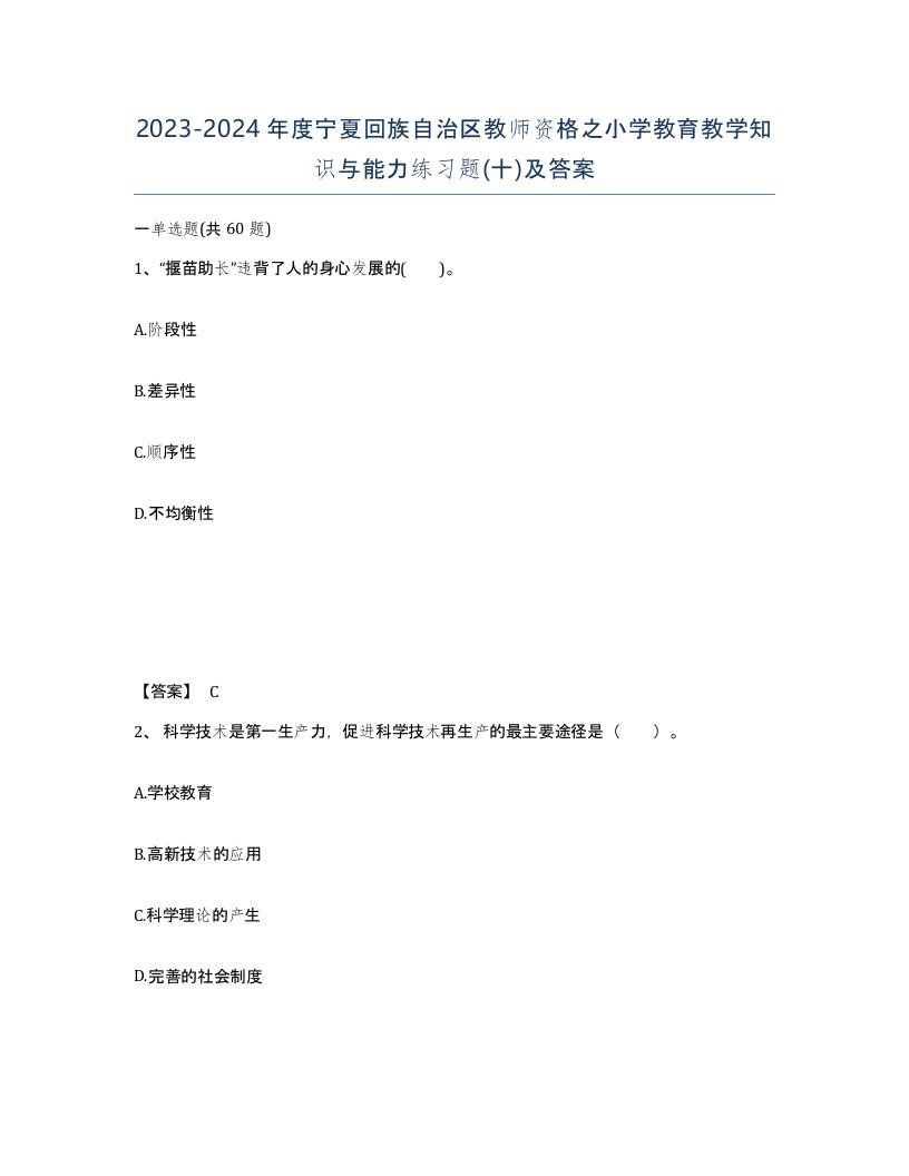 2023-2024年度宁夏回族自治区教师资格之小学教育教学知识与能力练习题十及答案