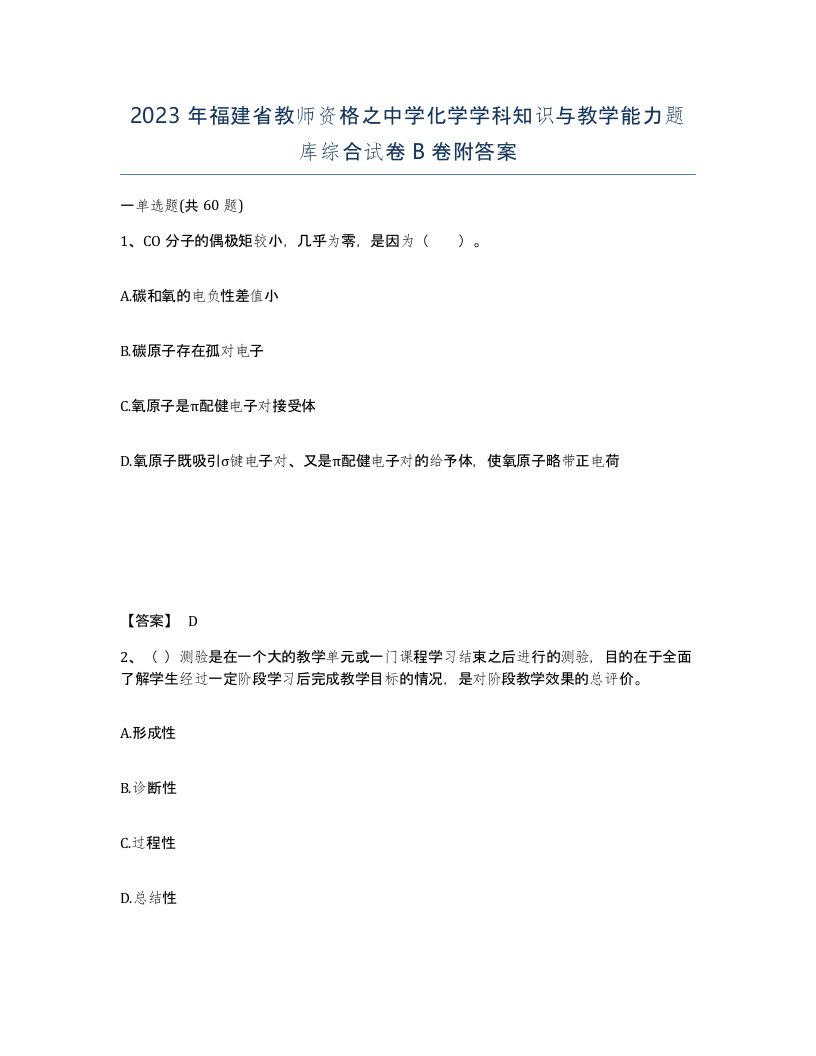 2023年福建省教师资格之中学化学学科知识与教学能力题库综合试卷B卷附答案