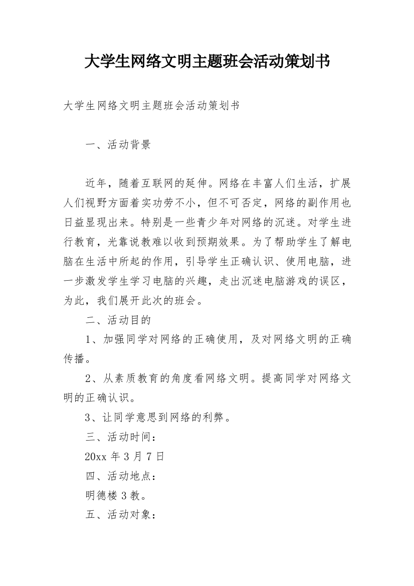 大学生网络文明主题班会活动策划书