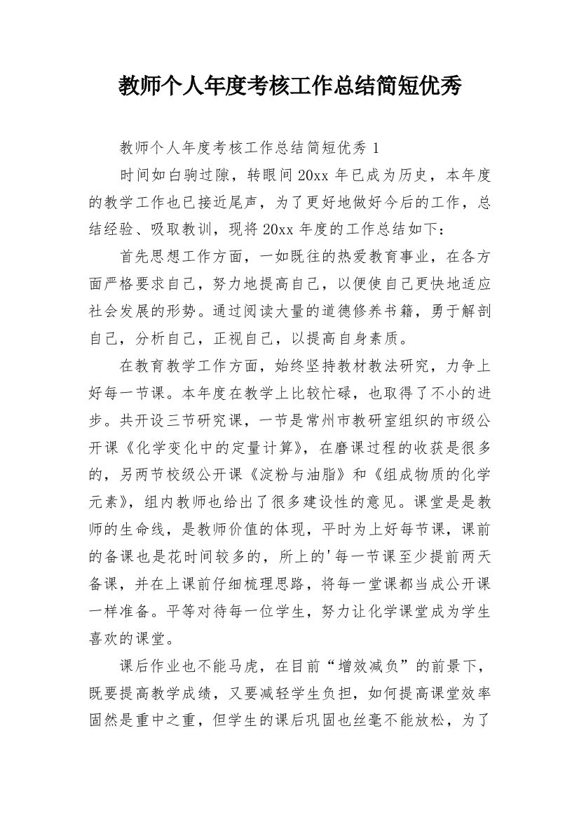 教师个人年度考核工作总结简短优秀