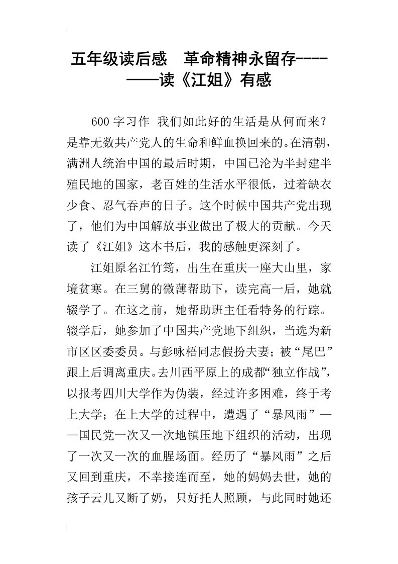 五年级读后感革命精神永留存——读江姐有感