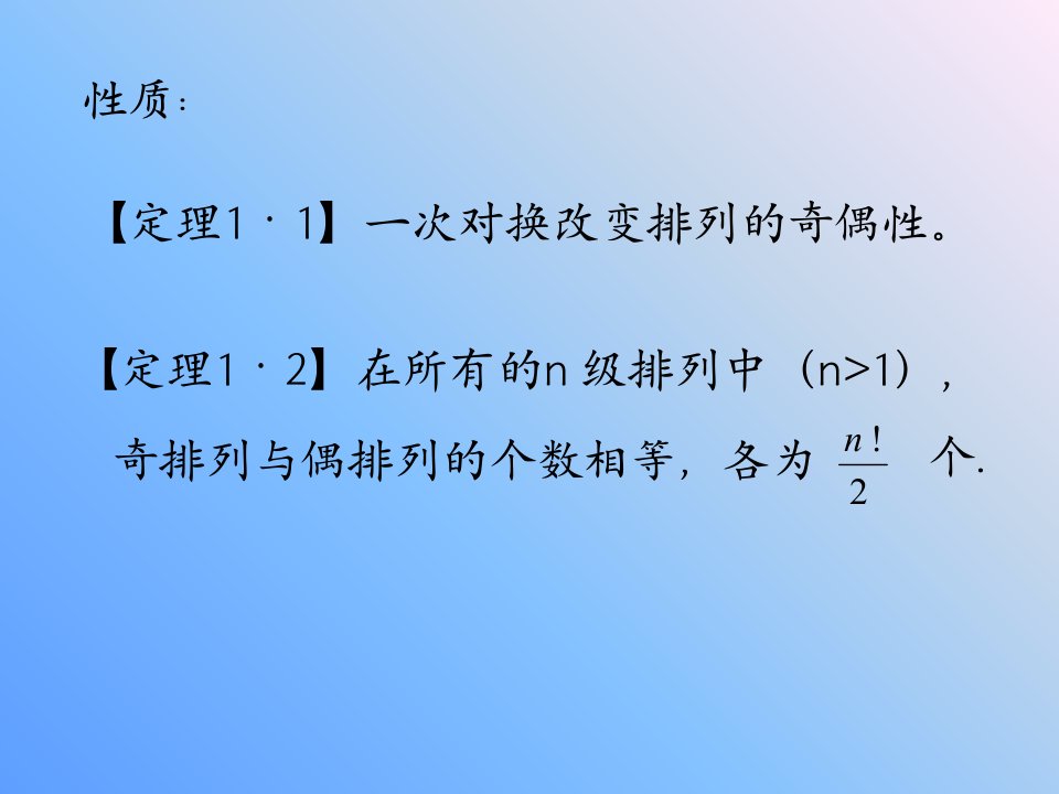 线性代数课件.n阶行列式.行列式性质精品