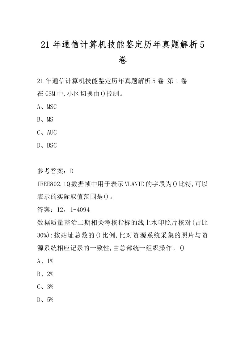 21年通信计算机技能鉴定历年真题解析5卷