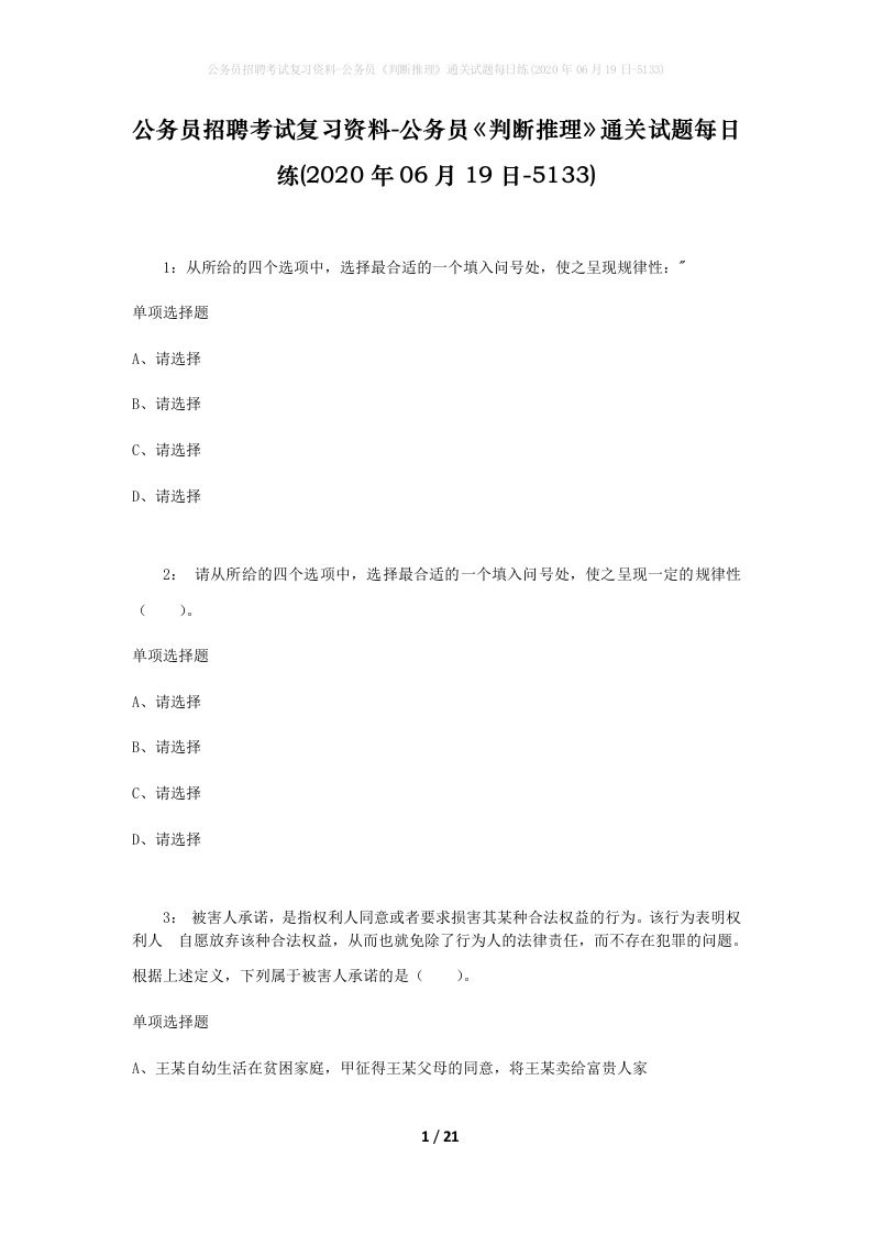 公务员招聘考试复习资料-公务员判断推理通关试题每日练2020年06月19日-5133