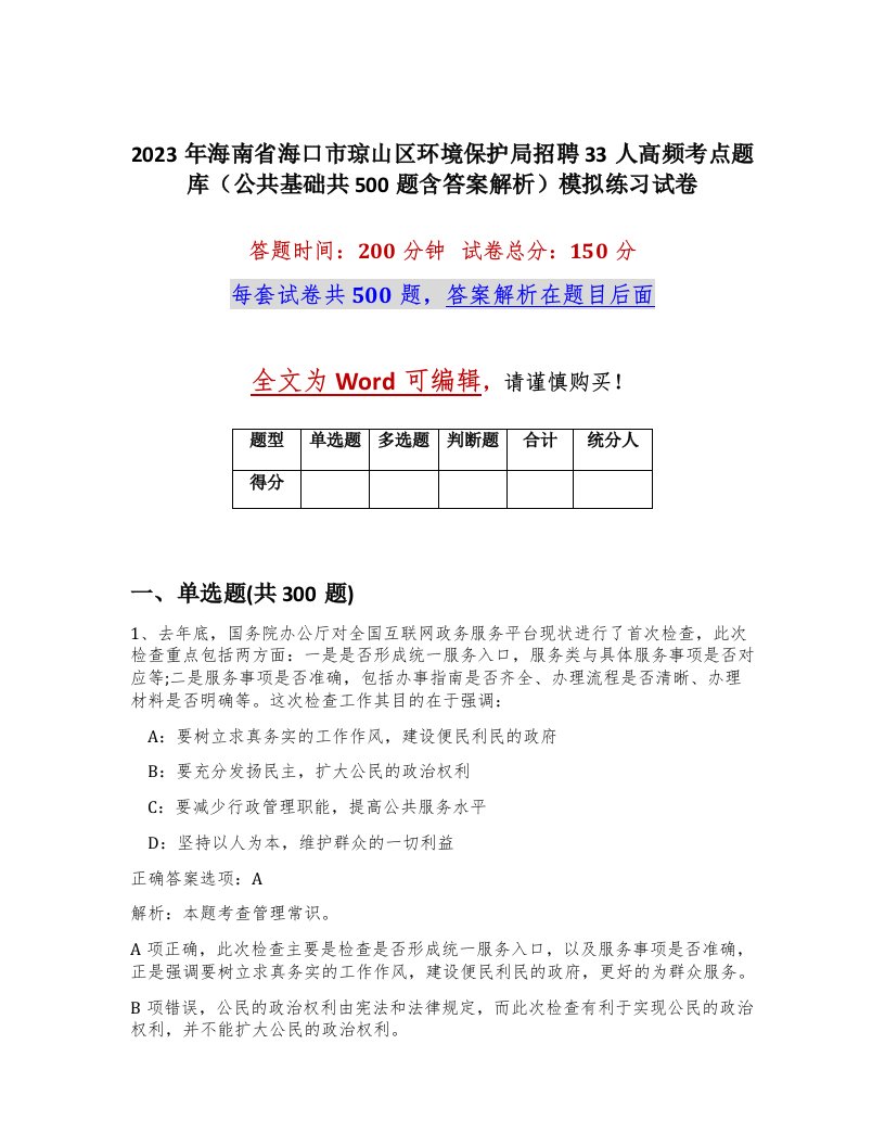 2023年海南省海口市琼山区环境保护局招聘33人高频考点题库公共基础共500题含答案解析模拟练习试卷