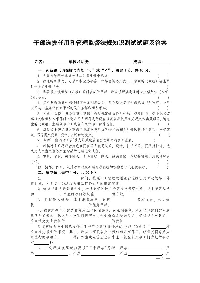 干部选拔任用和管理监督法规知识测试试题及答案