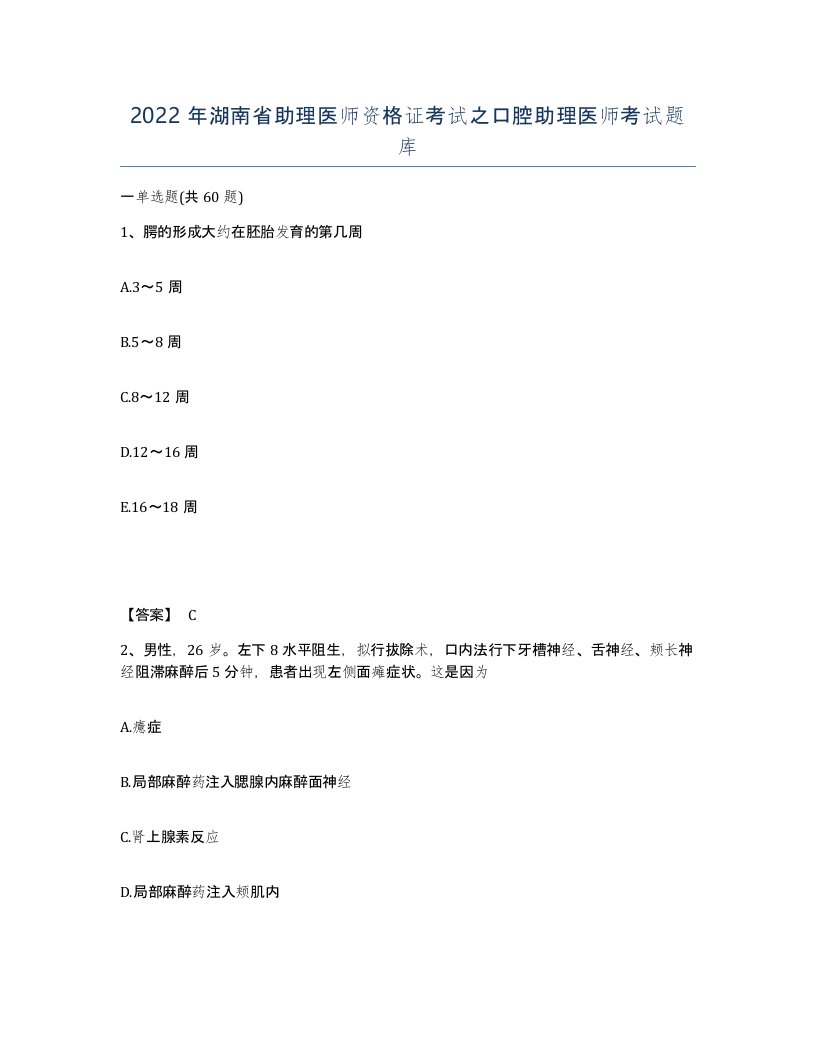 2022年湖南省助理医师资格证考试之口腔助理医师考试题库