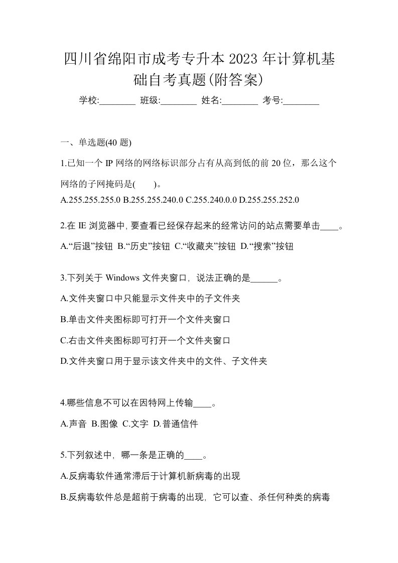 四川省绵阳市成考专升本2023年计算机基础自考真题附答案