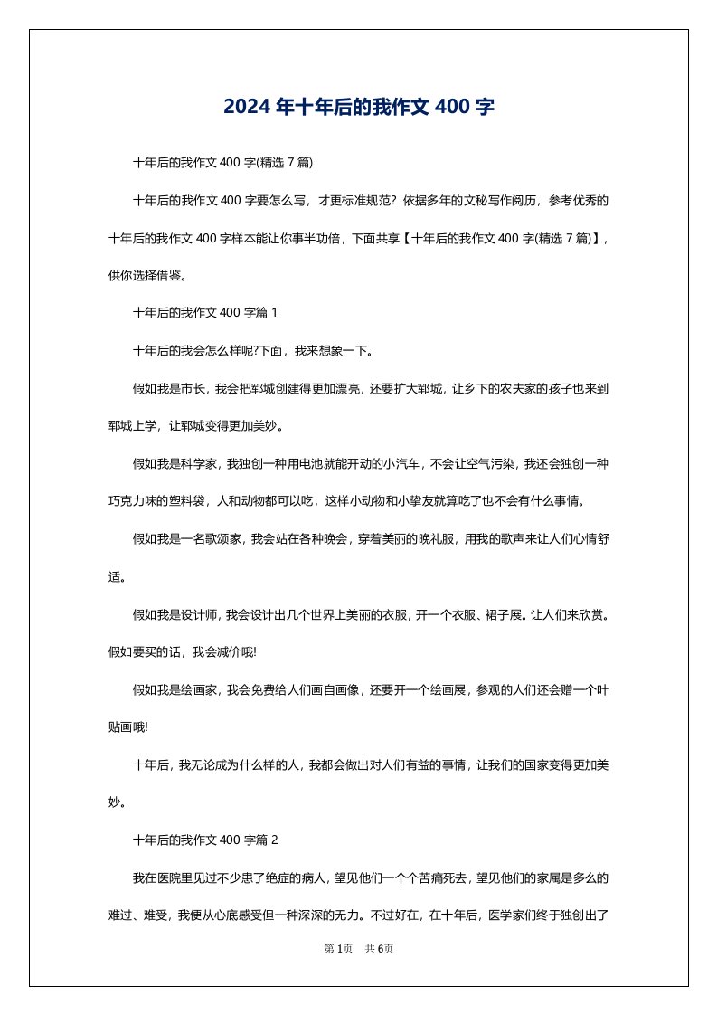 2024年十年后的我作文400字