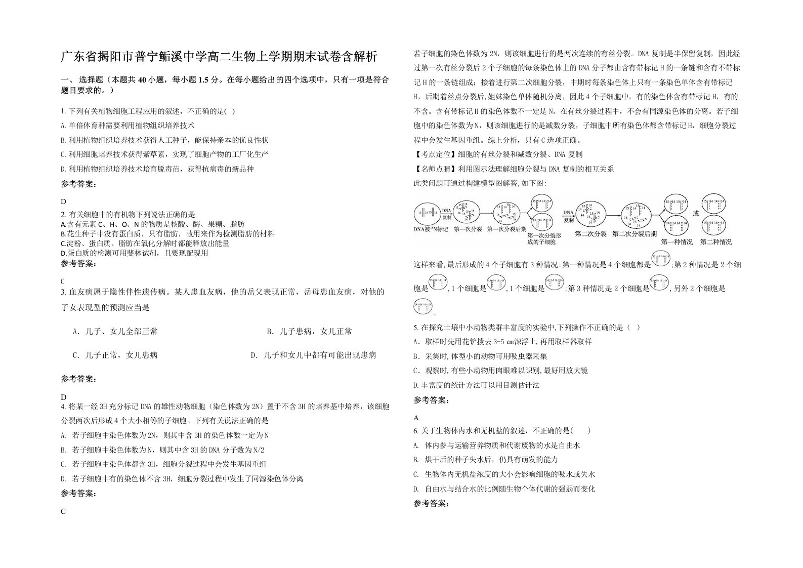 广东省揭阳市普宁鲘溪中学高二生物上学期期末试卷含解析