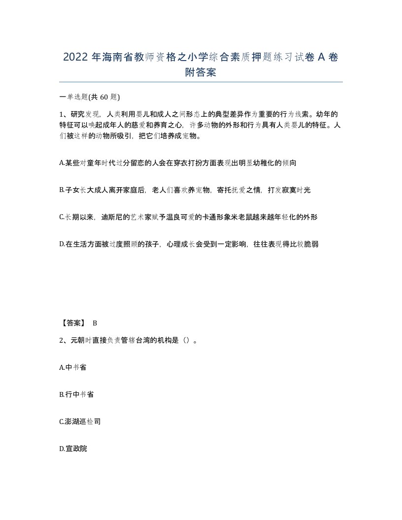 2022年海南省教师资格之小学综合素质押题练习试卷A卷附答案