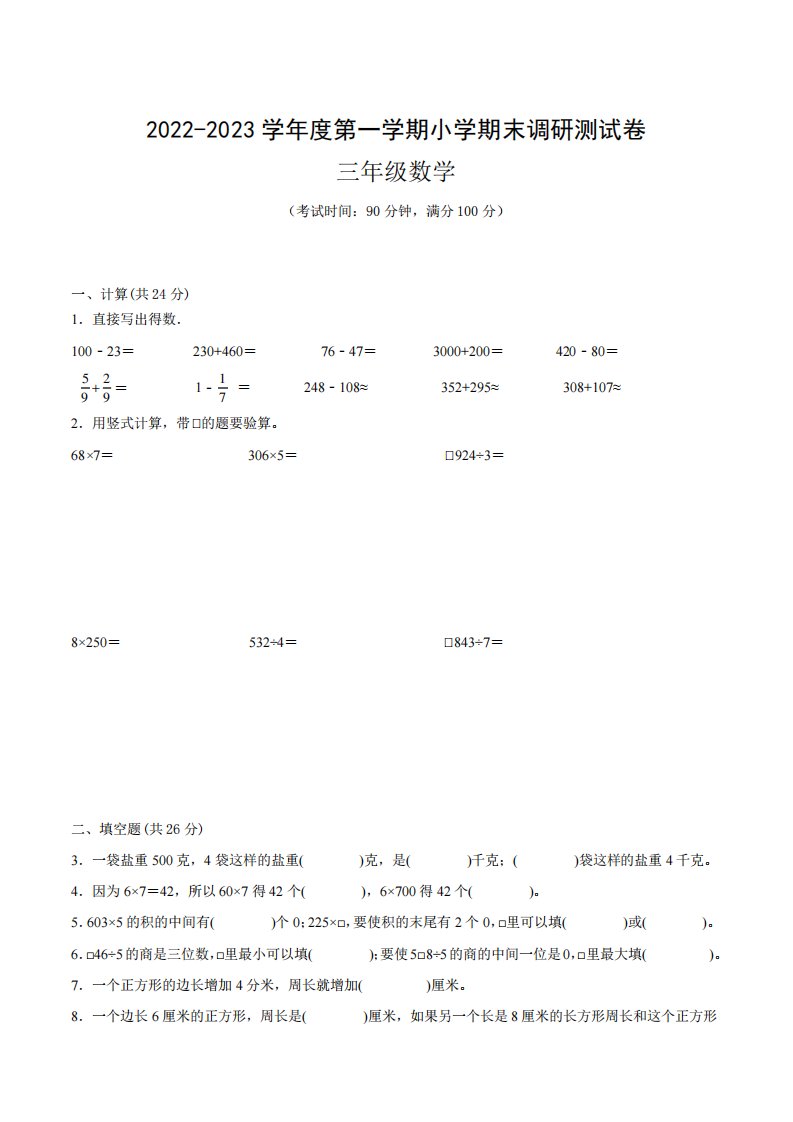 江苏省南通市2024-2023学年度三年级上学期数学期末备考卷二【试卷+答精品